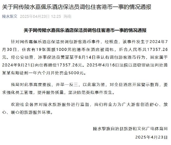 金富宝配资 海南奢华酒店嘉佩乐保洁员调包住客近2万元港币被判刑，前台：不太清楚