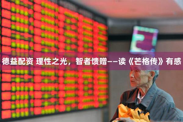 德益配资 理性之光，智者馈赠——读《芒格传》有感