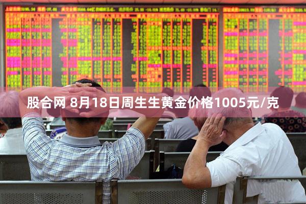 股合网 8月18日周生生黄金价格1005元/克