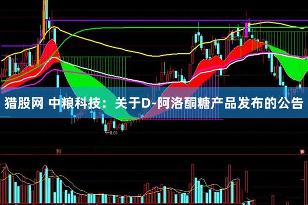 猎股网 中粮科技：关于D-阿洛酮糖产品发布的公告