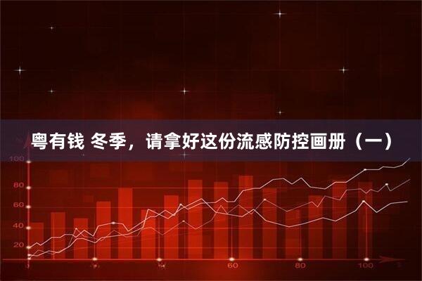 粤有钱 冬季，请拿好这份流感防控画册（一）