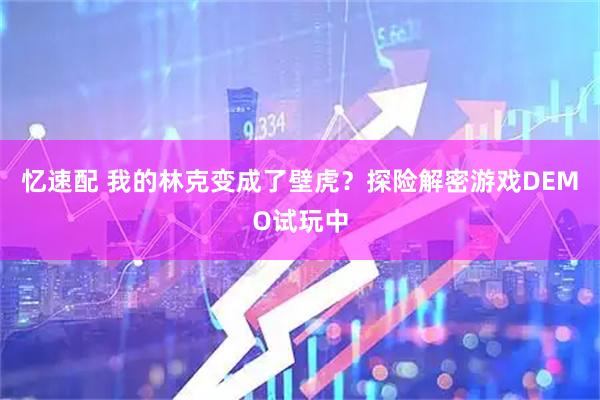 忆速配 我的林克变成了壁虎？探险解密游戏DEMO试玩中