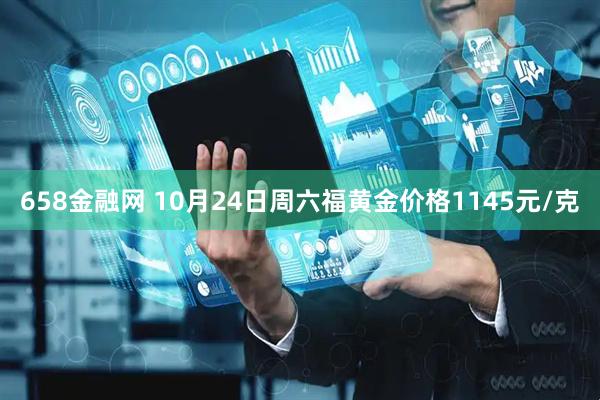658金融网 10月24日周六福黄金价格1145元/克